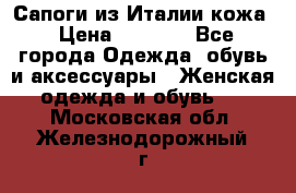 Сапоги из Италии кожа › Цена ­ 1 900 - Все города Одежда, обувь и аксессуары » Женская одежда и обувь   . Московская обл.,Железнодорожный г.